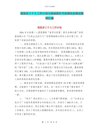商场员工个人工作计划与商场国庆节促销活动策划推荐汇编
