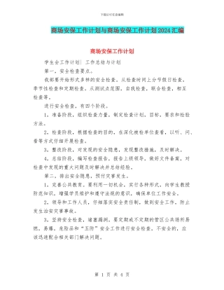 商场安保工作计划与商场安保工作计划2024汇编