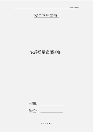 农药质量管理制度
