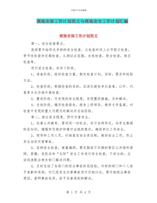 商场安保工作计划范文与商场安全工作计划汇编