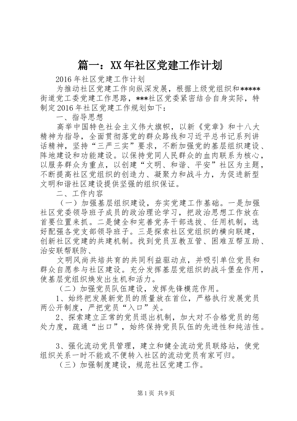 篇一：XX年社区党建工作计划_第1页