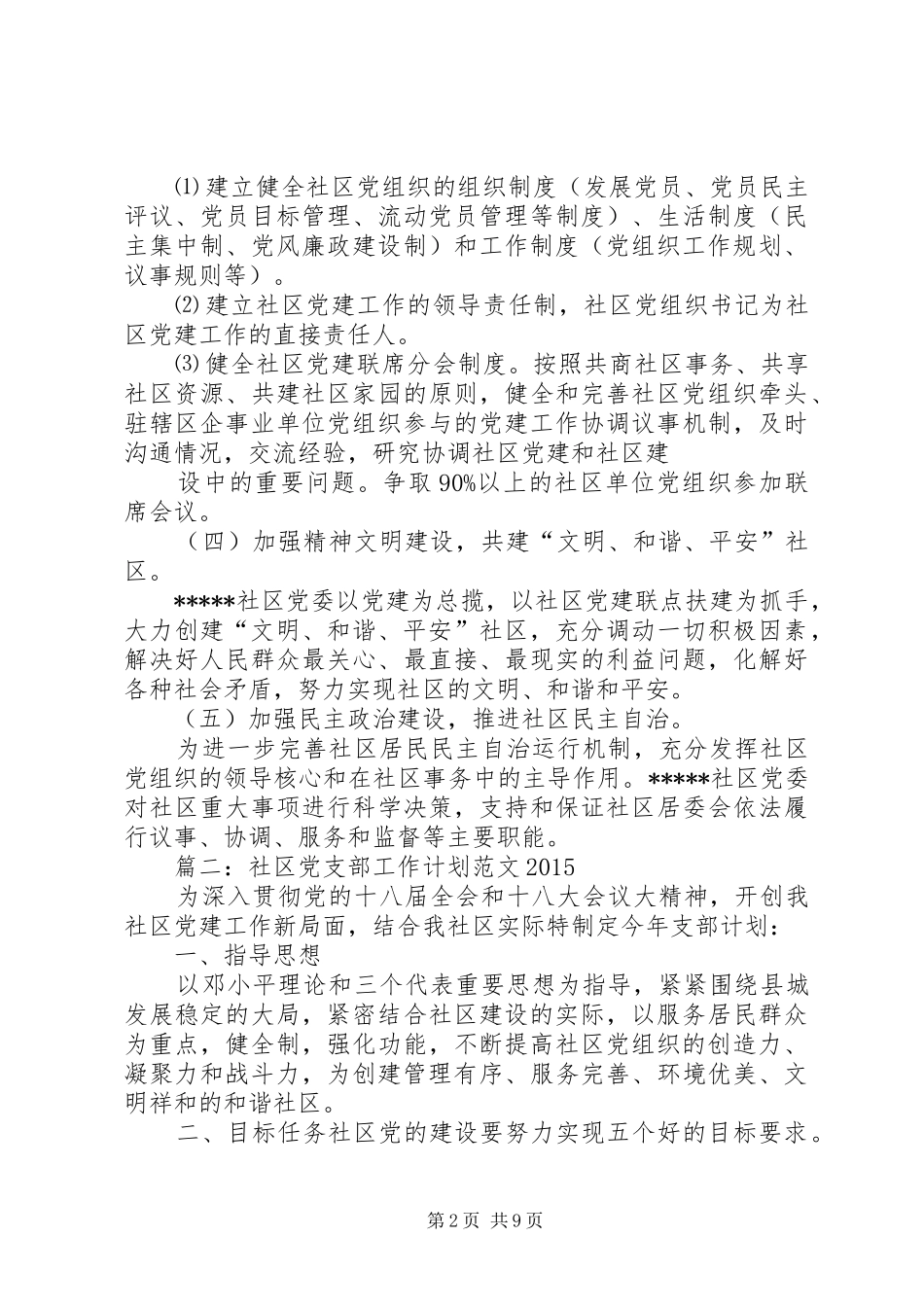 篇一：XX年社区党建工作计划_第2页