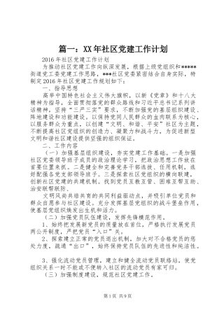 篇一：XX年社区党建工作计划