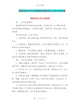 商场安保工作计划样例与商场安全工作计划汇编