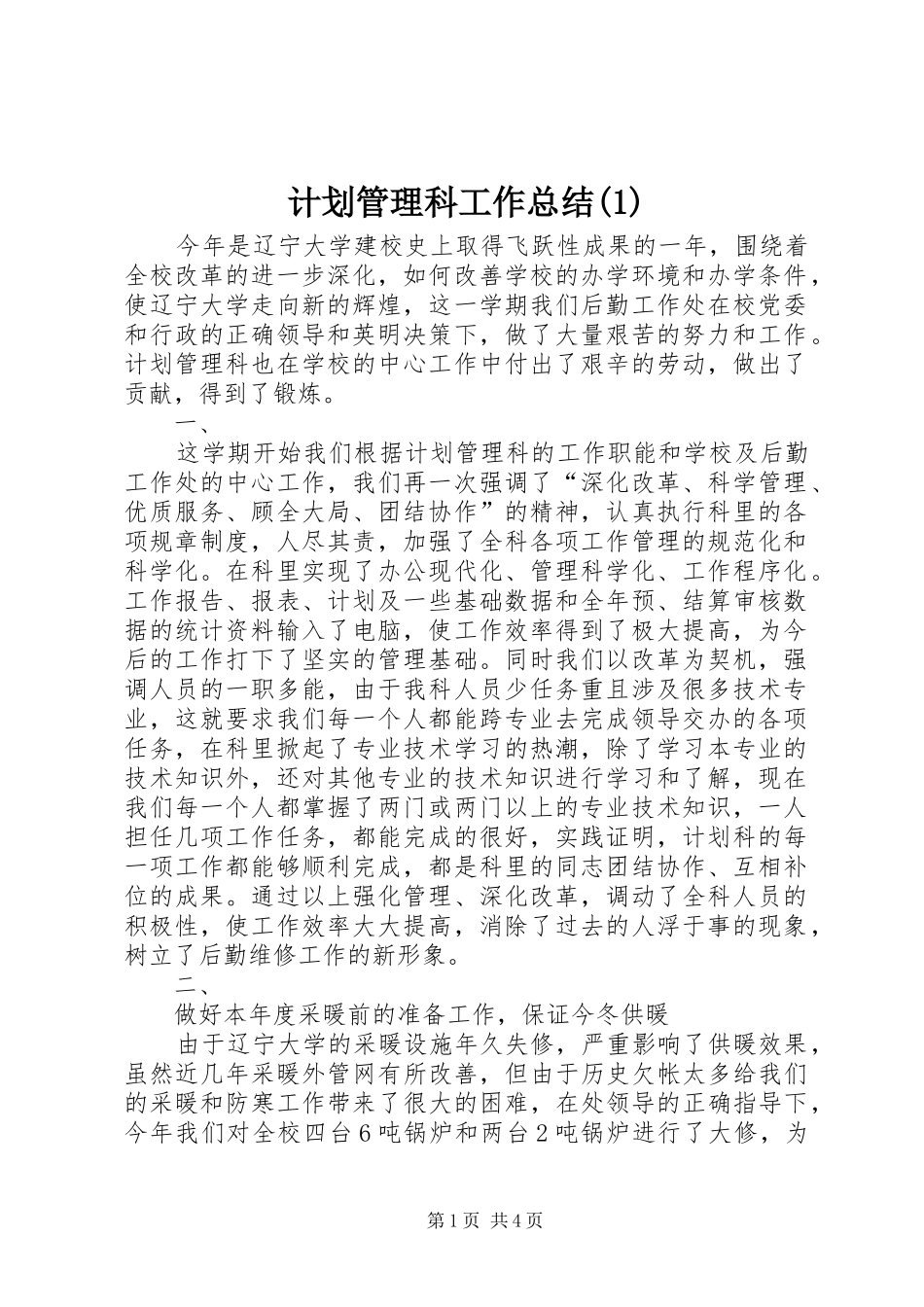 计划管理科工作总结(1)_第1页