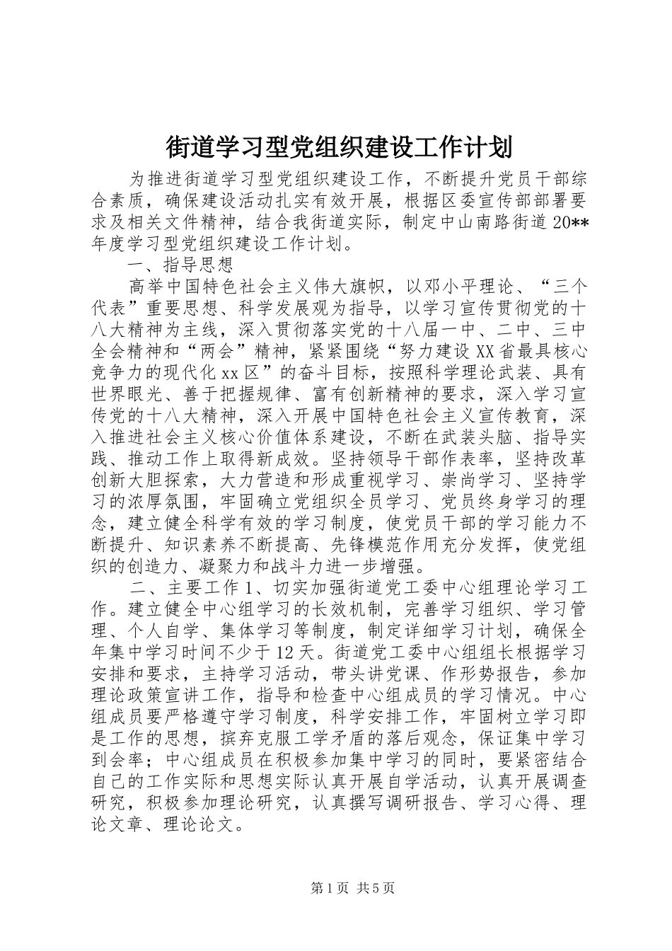 街道学习型党组织建设工作计划_第1页