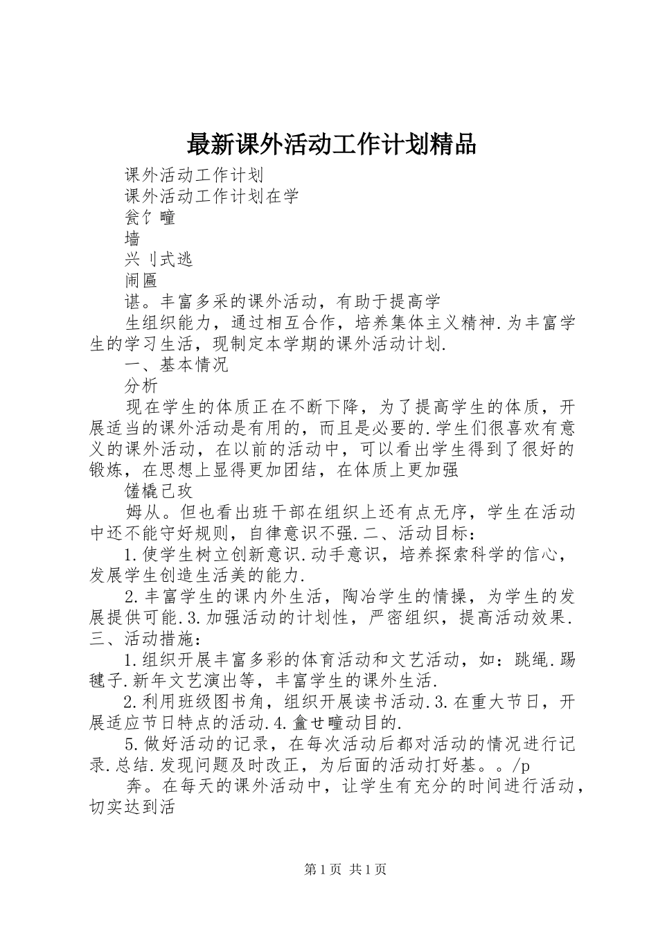 最新课外活动工作计划精品_第1页