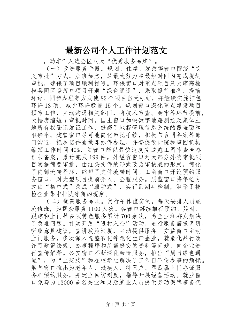 最新公司个人工作计划范文_第1页