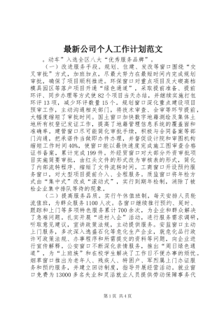 最新公司个人工作计划范文