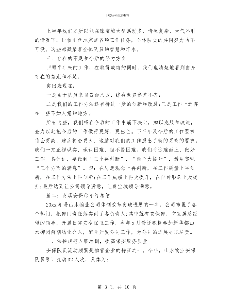 商场安保部年终总结与商场客服上半年个人工作总结汇编_第3页