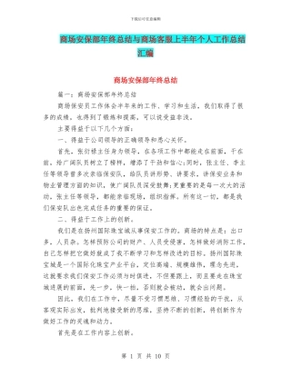 商场安保部年终总结与商场客服上半年个人工作总结汇编