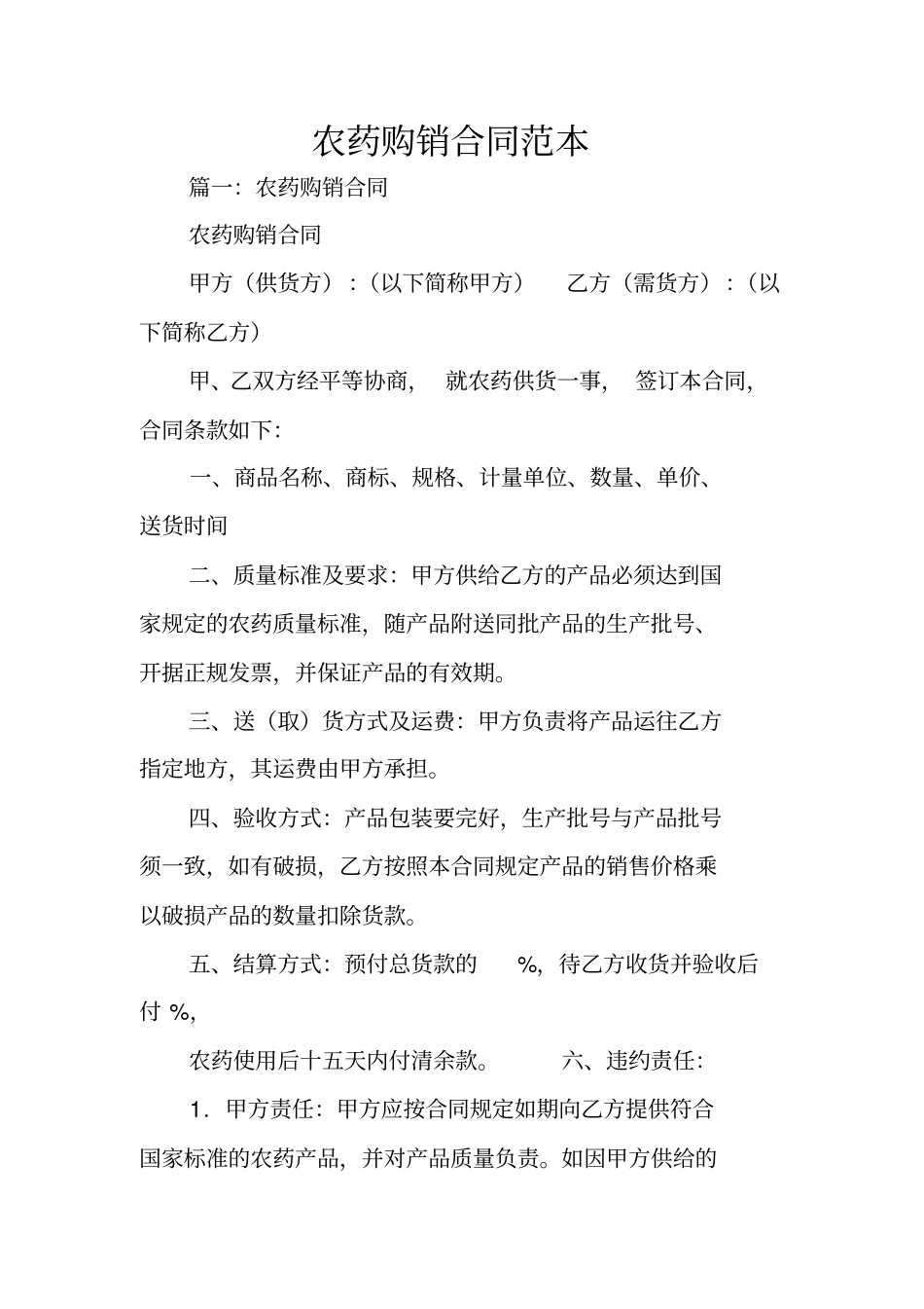 农药购销合同范本_第1页