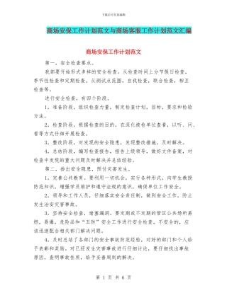商场安保工作计划范文与商场客服工作计划范文汇编