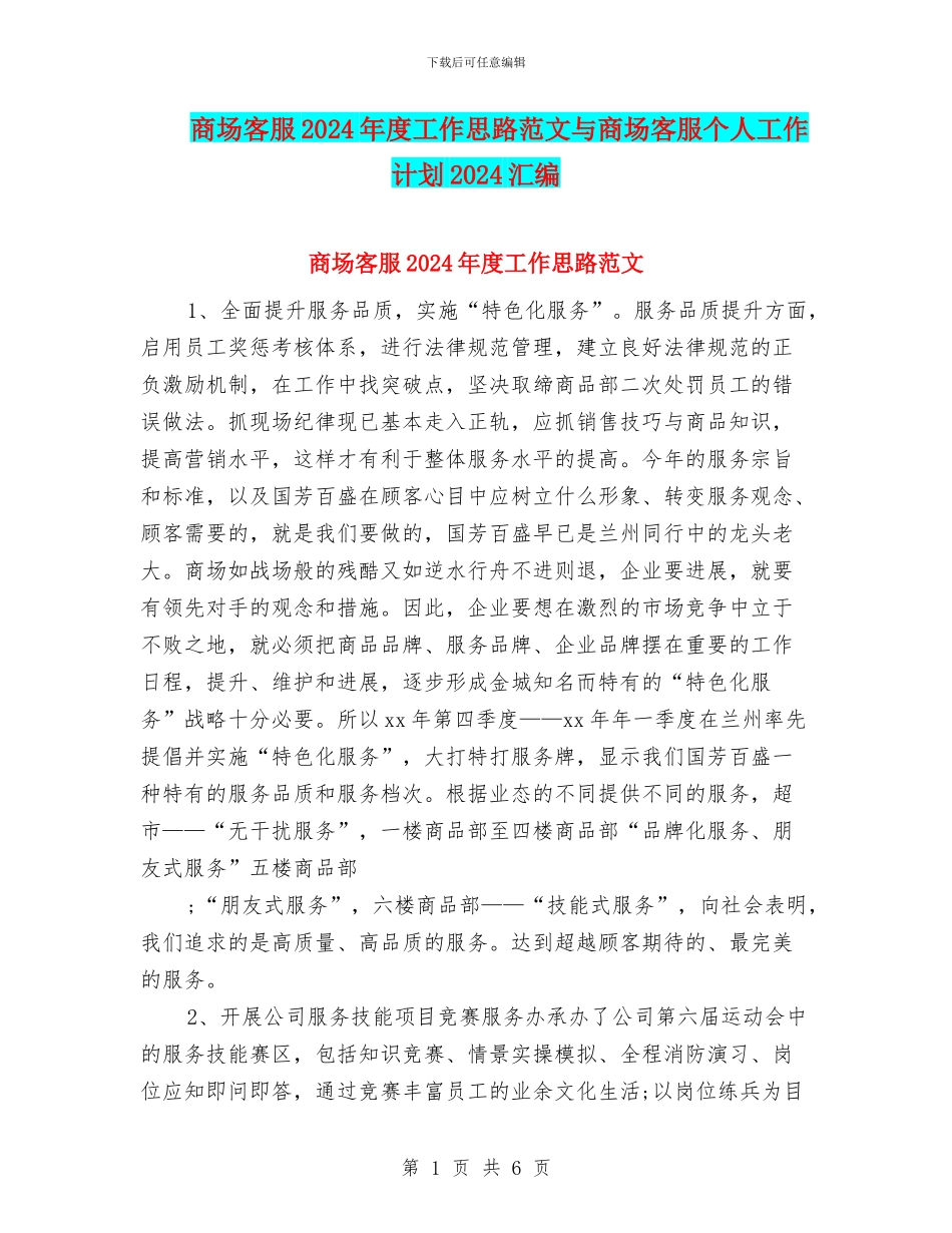 商场客服2024年度工作思路范文与商场客服个人工作计划2024汇编_第1页