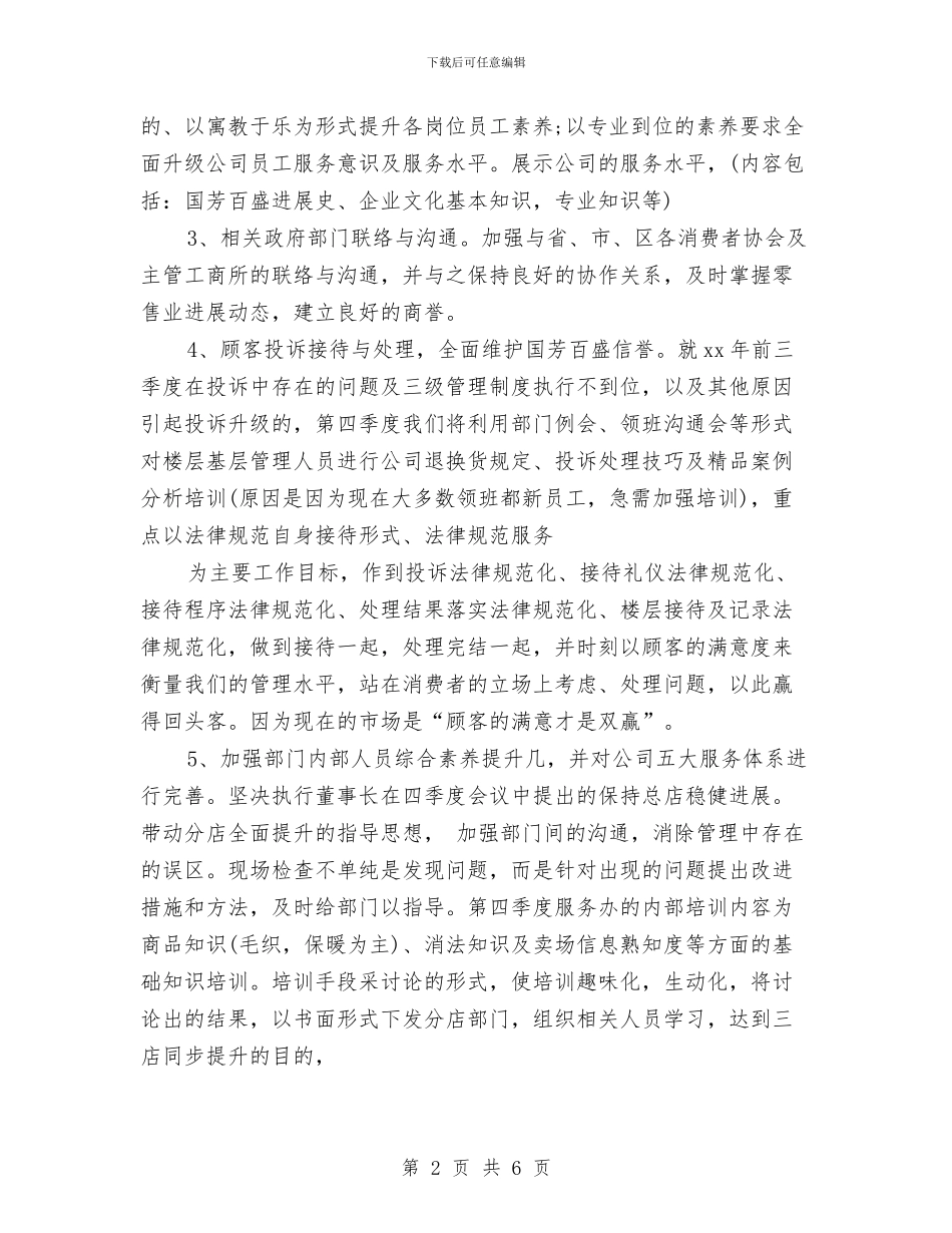 商场客服2024年度工作思路范文与商场客服个人工作计划2024汇编_第2页