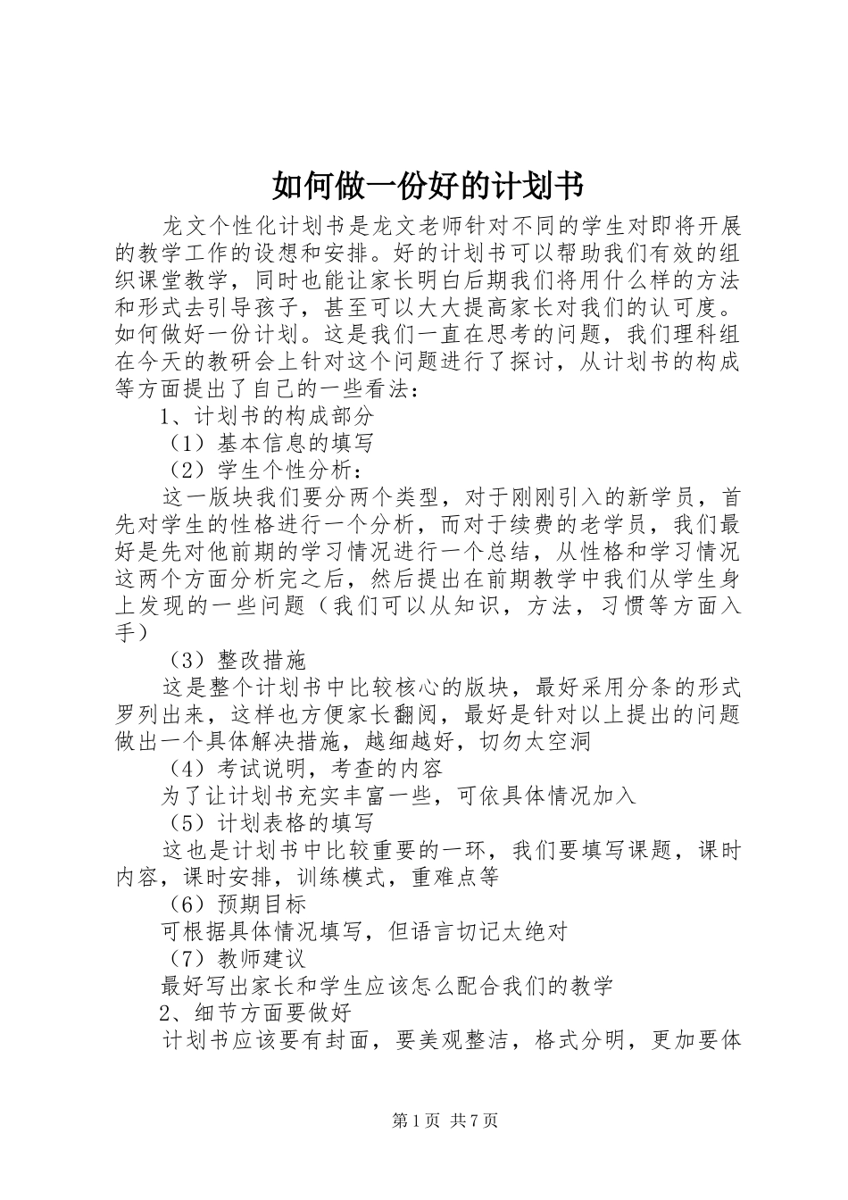 如何做一份好的计划书_第1页
