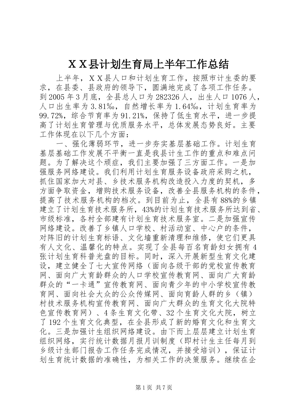 ＸＸ县计划生育局上半年工作总结_第1页