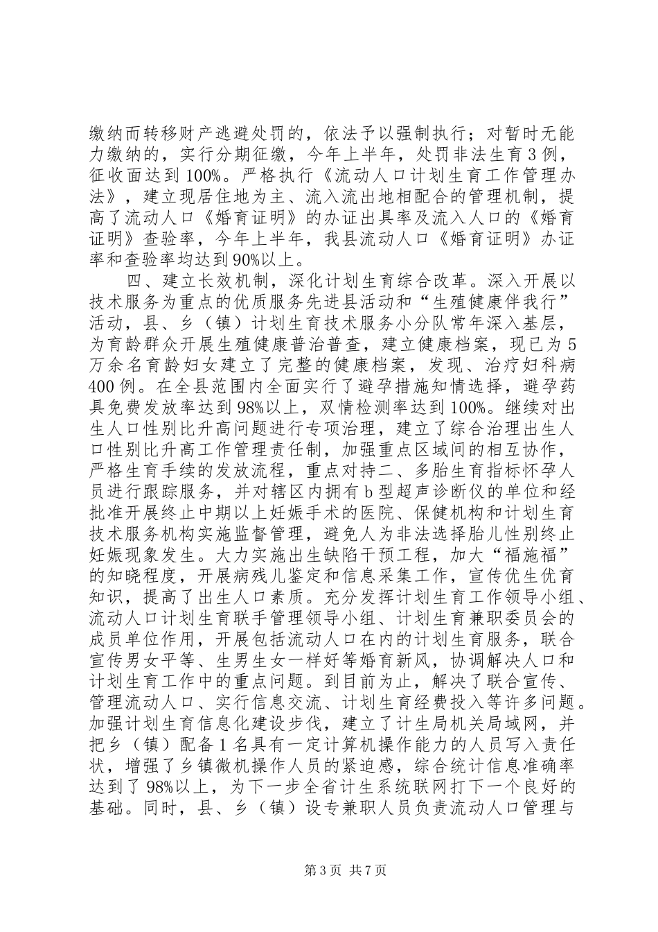 ＸＸ县计划生育局上半年工作总结_第3页