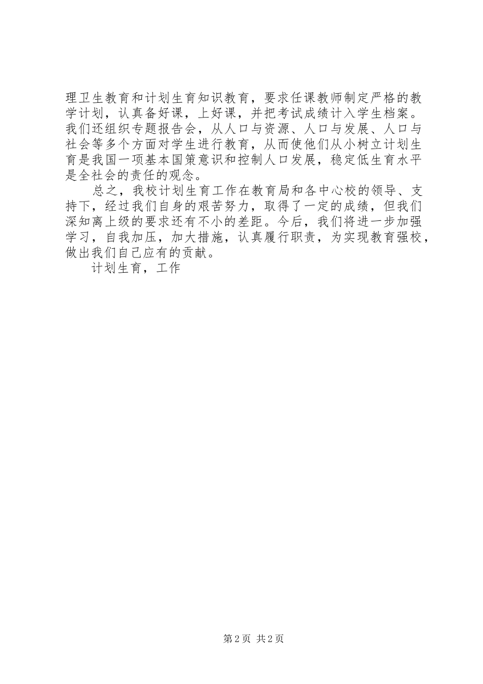 小学XX年计划生育工作总结_第2页