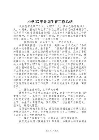 小学XX年计划生育工作总结