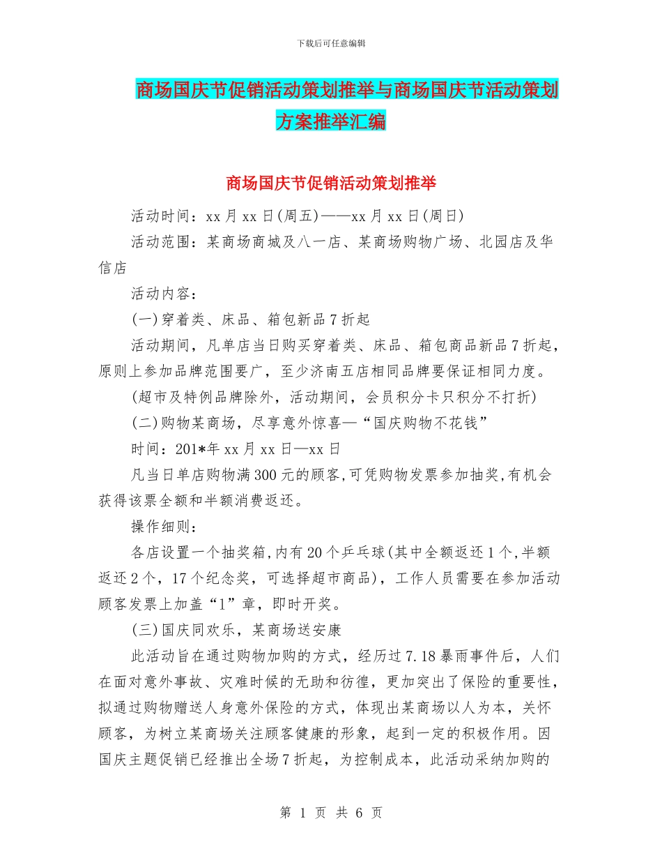 商场国庆节促销活动策划推荐与商场国庆节活动策划方案推荐汇编_第1页