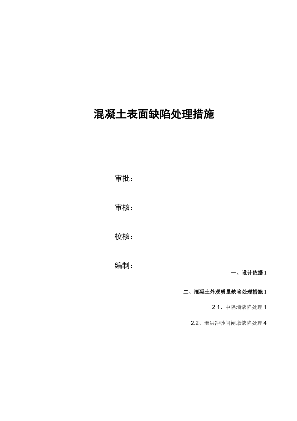 混凝土表面缺陷修补方法_第1页
