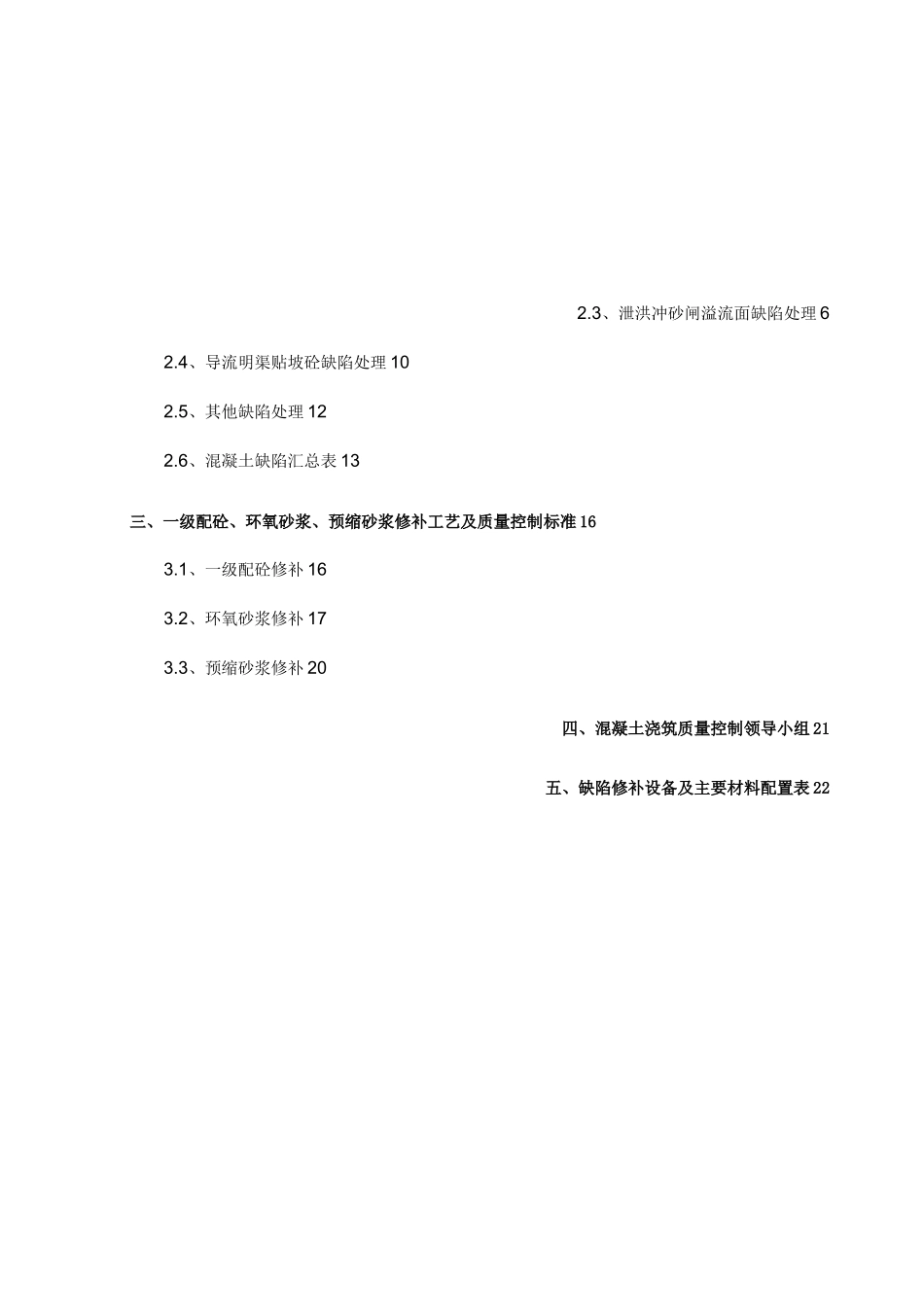 混凝土表面缺陷修补方法_第2页