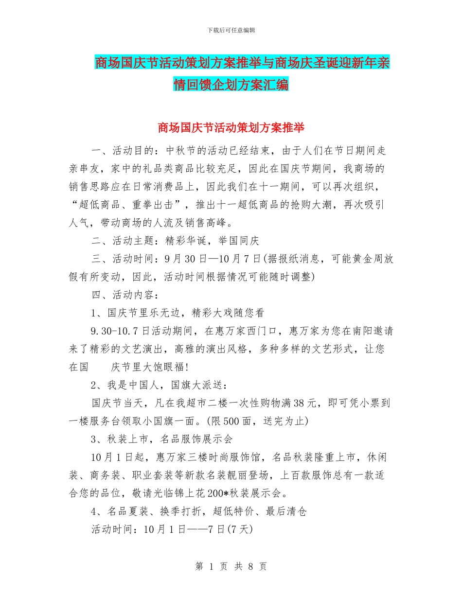 商场国庆节活动策划方案推荐与商场庆圣诞迎新年亲情回馈企划方案汇编_第1页