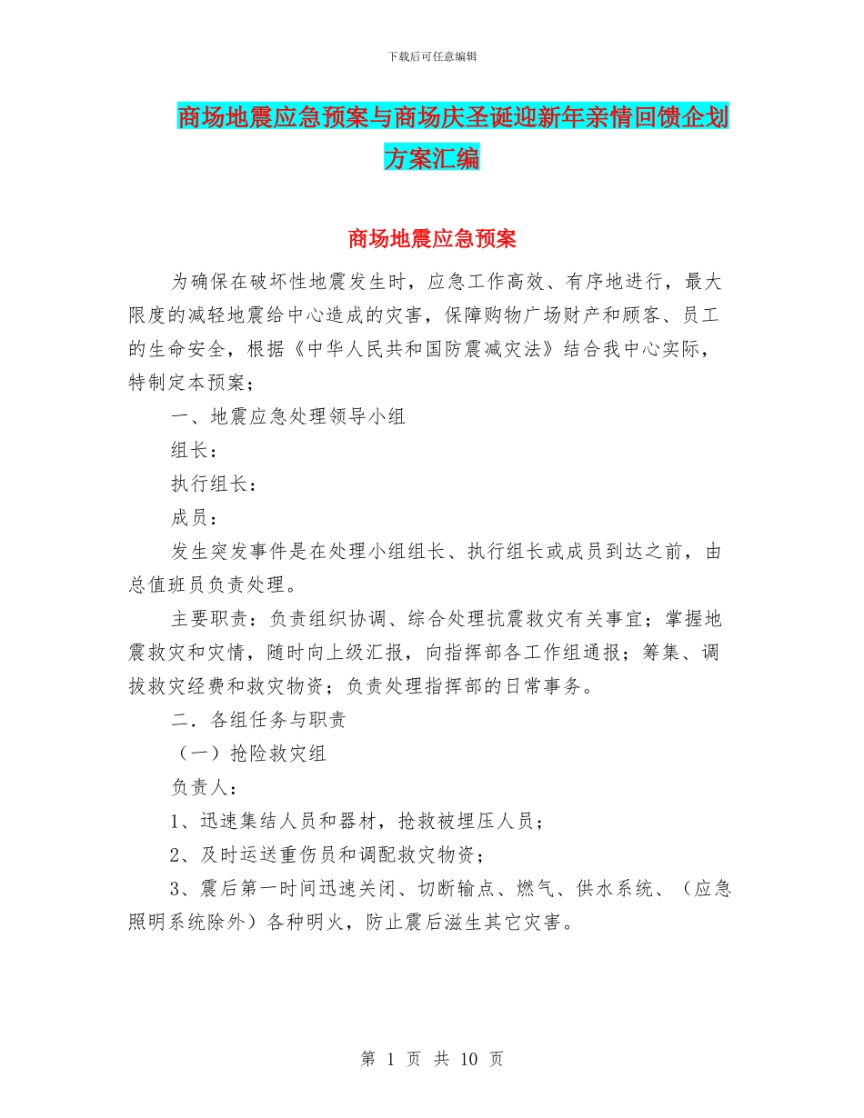 商场地震应急预案与商场庆圣诞迎新年亲情回馈企划方案汇编_第1页