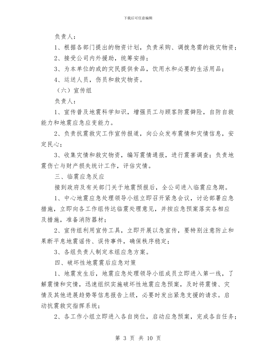 商场地震应急预案与商场庆圣诞迎新年亲情回馈企划方案汇编_第3页