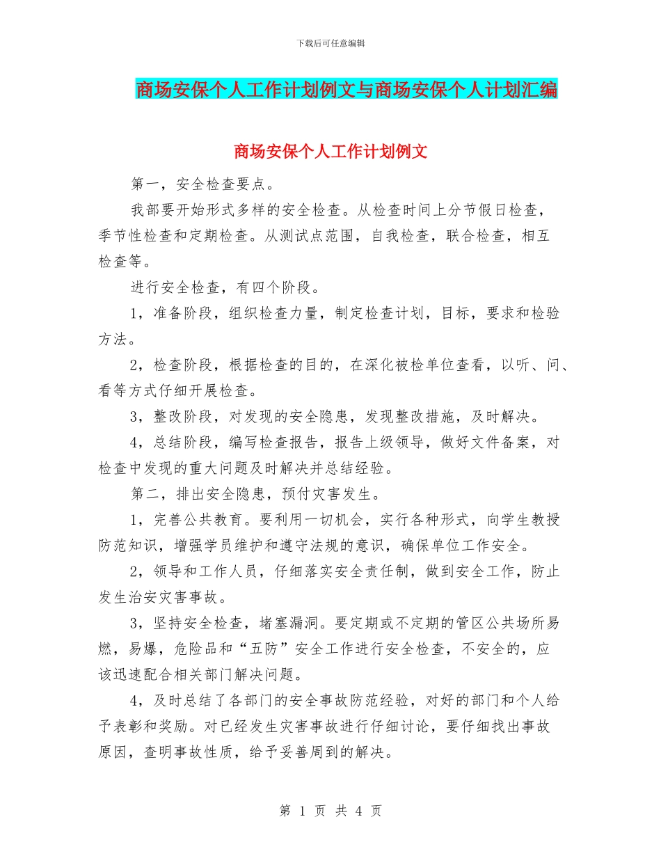 商场安保个人工作计划例文与商场安保个人计划汇编_第1页