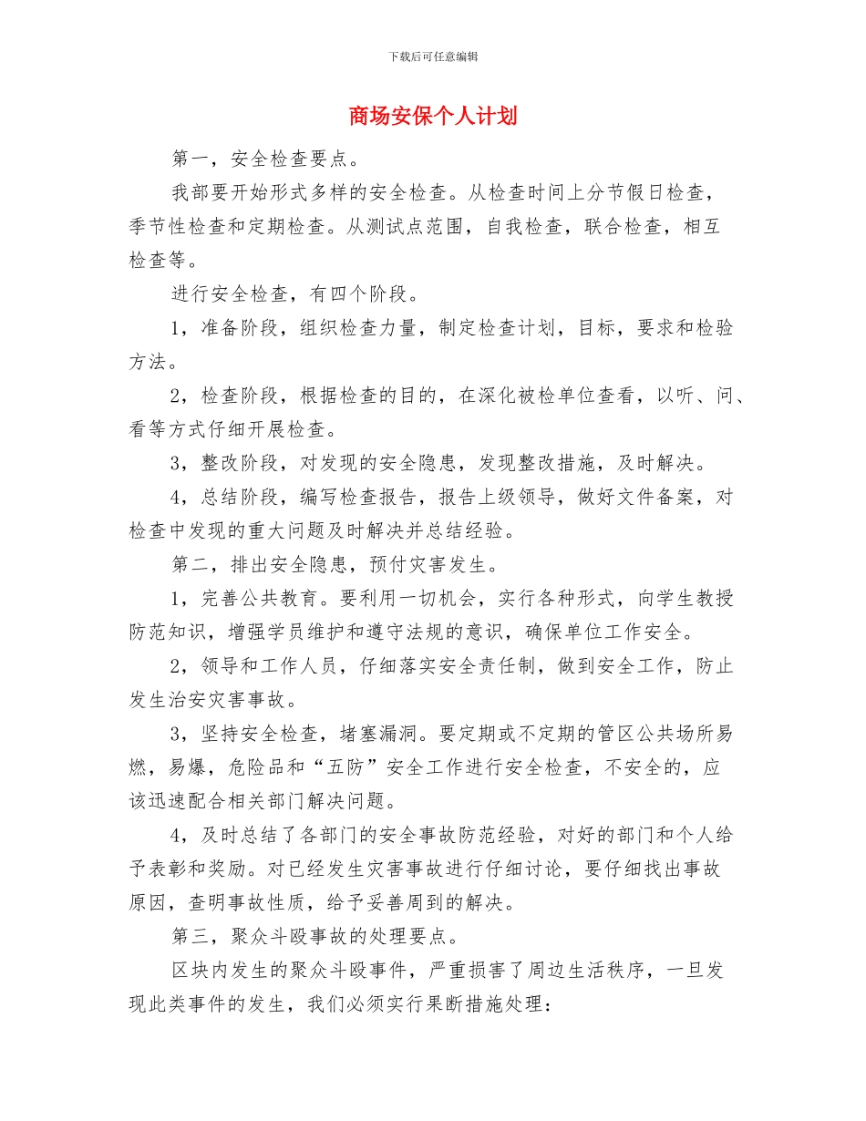 商场安保个人工作计划例文与商场安保个人计划汇编_第3页