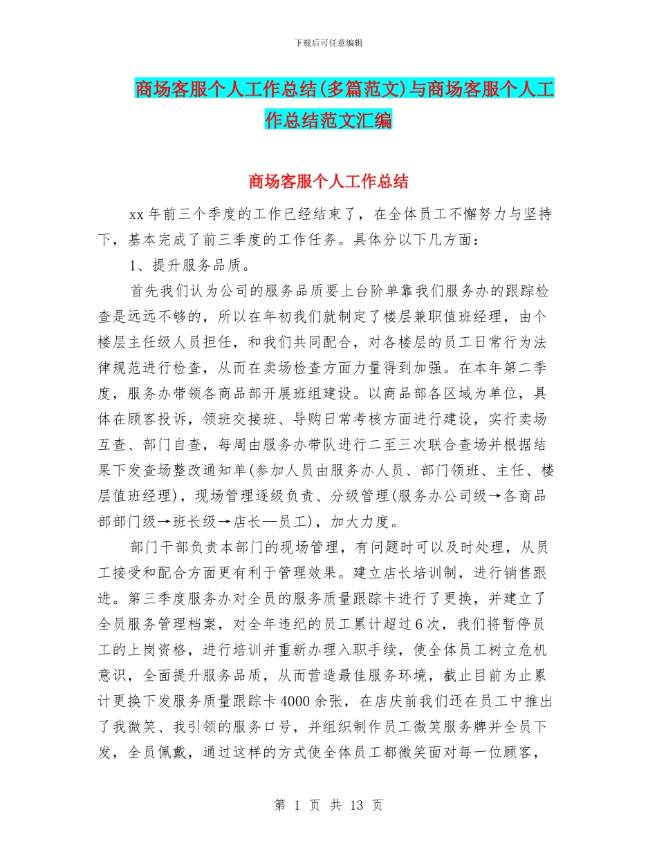 商场客服个人工作总结与商场客服个人工作总结范文汇编_第1页