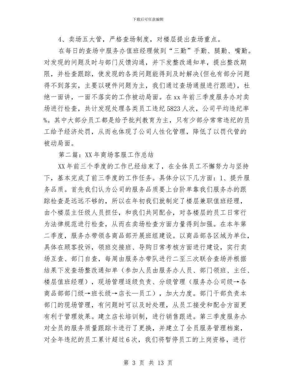 商场客服个人工作总结与商场客服个人工作总结范文汇编_第3页
