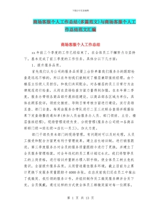 商场客服个人工作总结与商场客服个人工作总结范文汇编