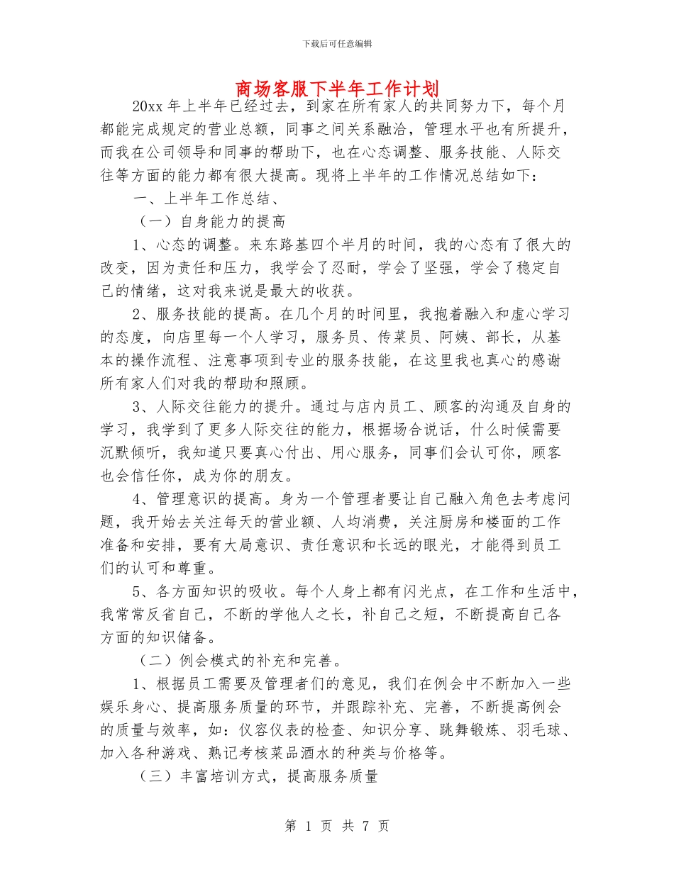 商场客服下半年工作计划_第1页