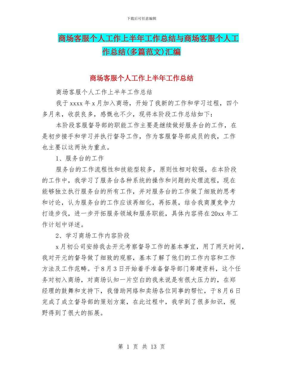 商场客服个人工作上半年工作总结与商场客服个人工作总结汇编_第1页