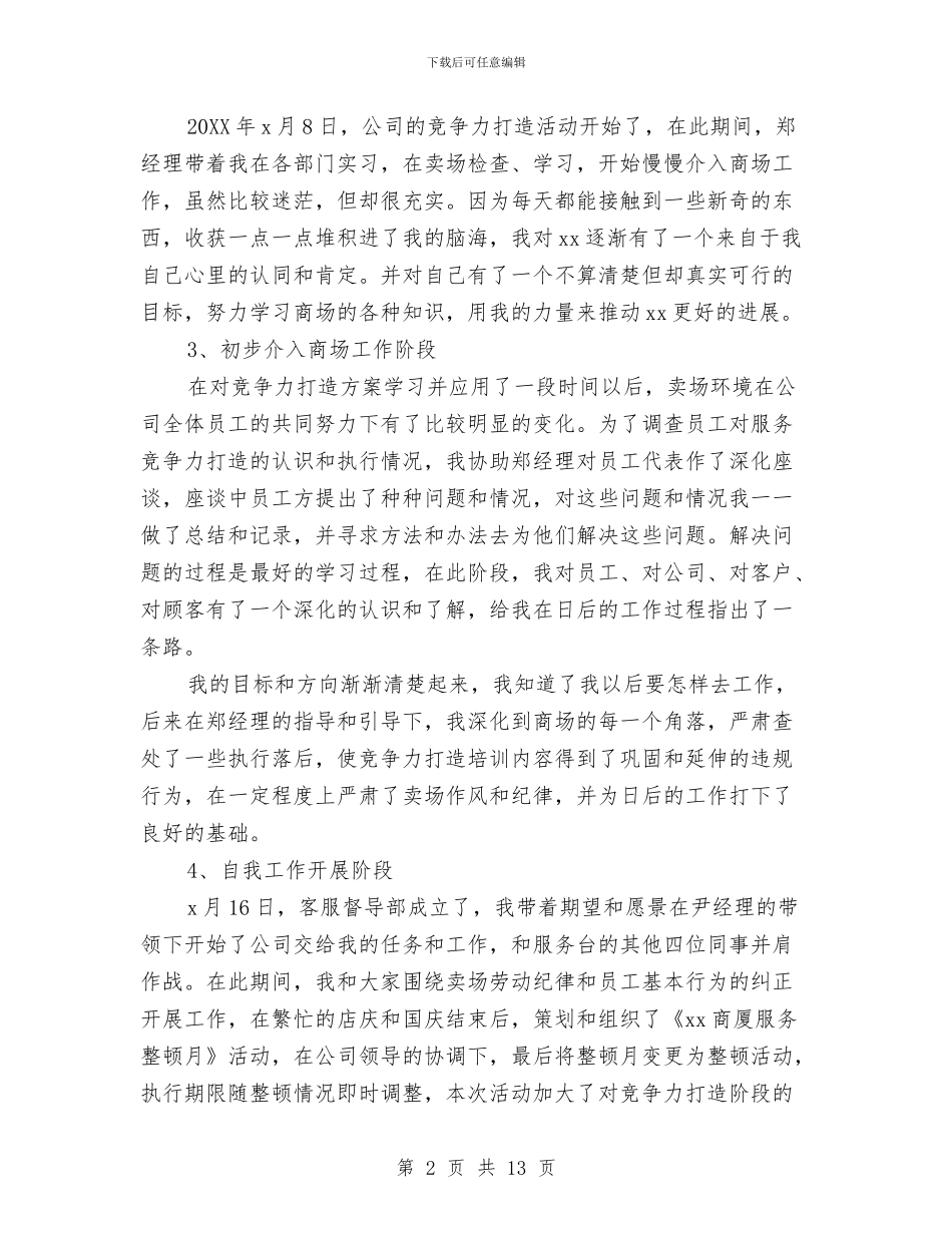 商场客服个人工作上半年工作总结与商场客服个人工作总结汇编_第2页