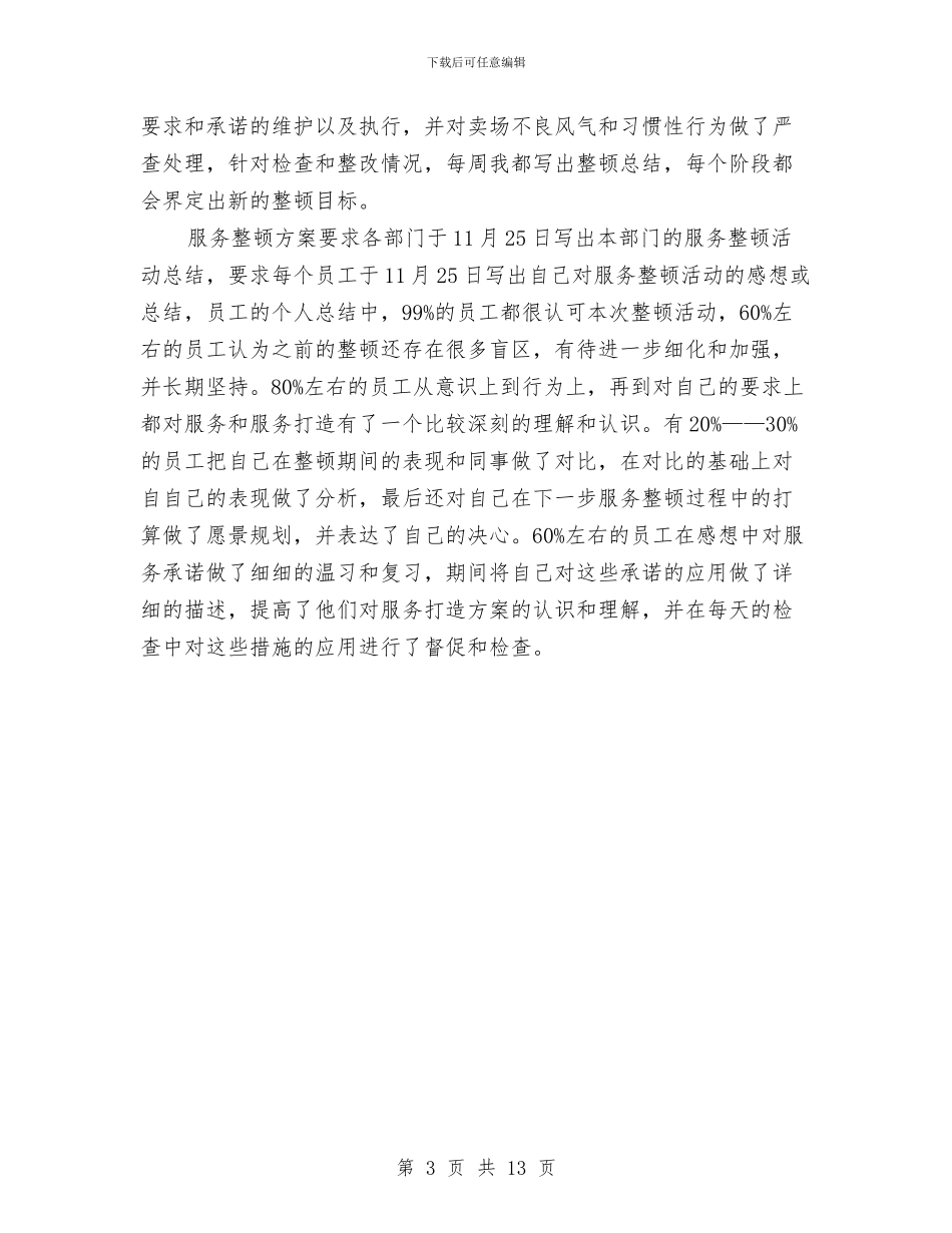 商场客服个人工作上半年工作总结与商场客服个人工作总结汇编_第3页