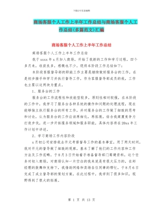商场客服个人工作上半年工作总结与商场客服个人工作总结汇编