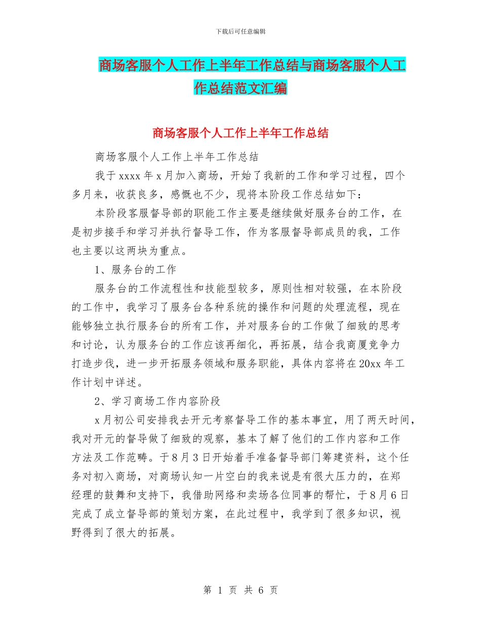 商场客服个人工作上半年工作总结与商场客服个人工作总结范文汇编_第1页