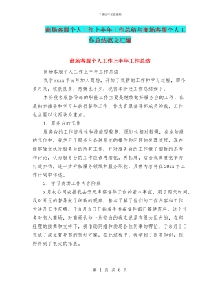 商场客服个人工作上半年工作总结与商场客服个人工作总结范文汇编