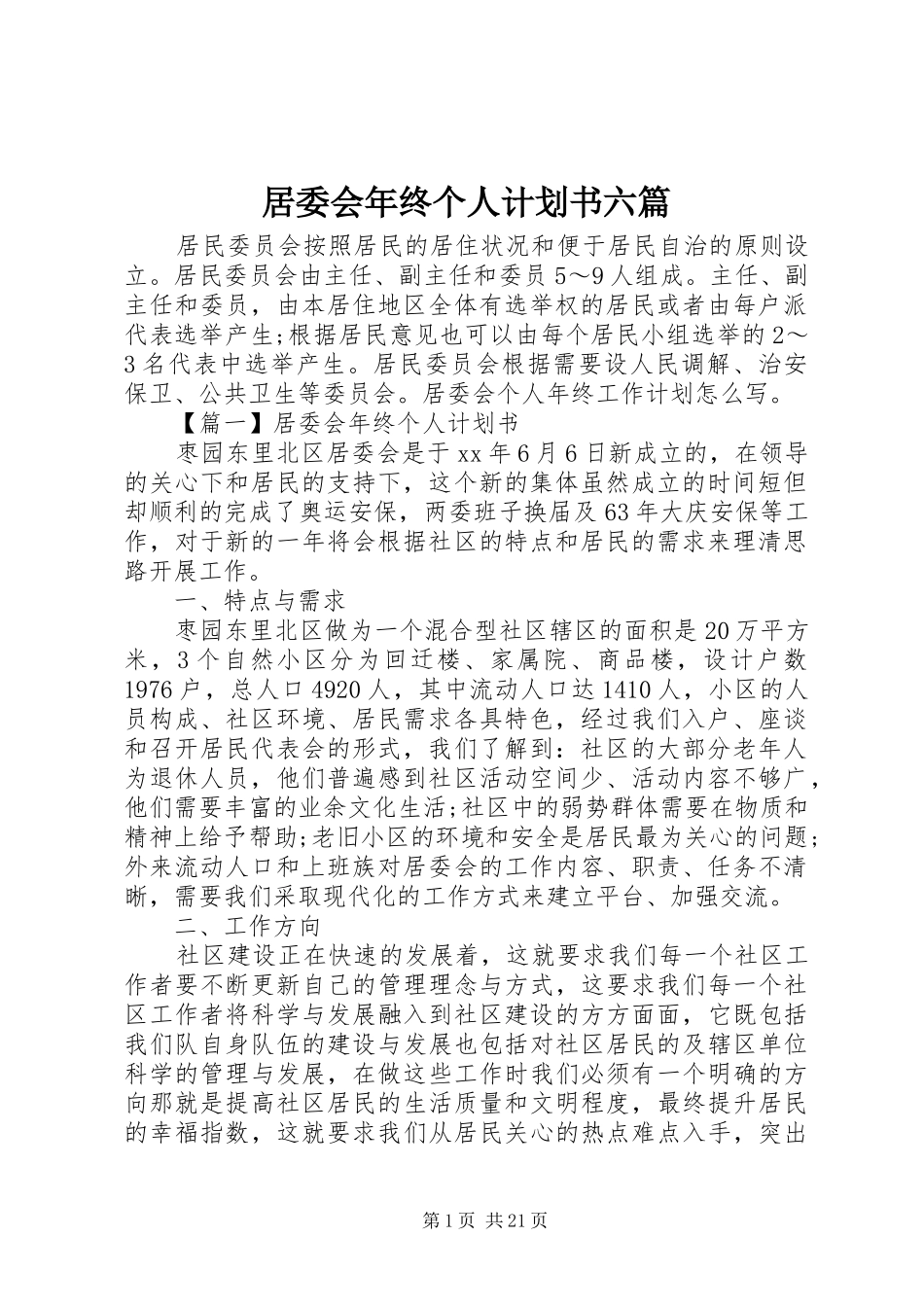 居委会年终个人计划书六篇_第1页