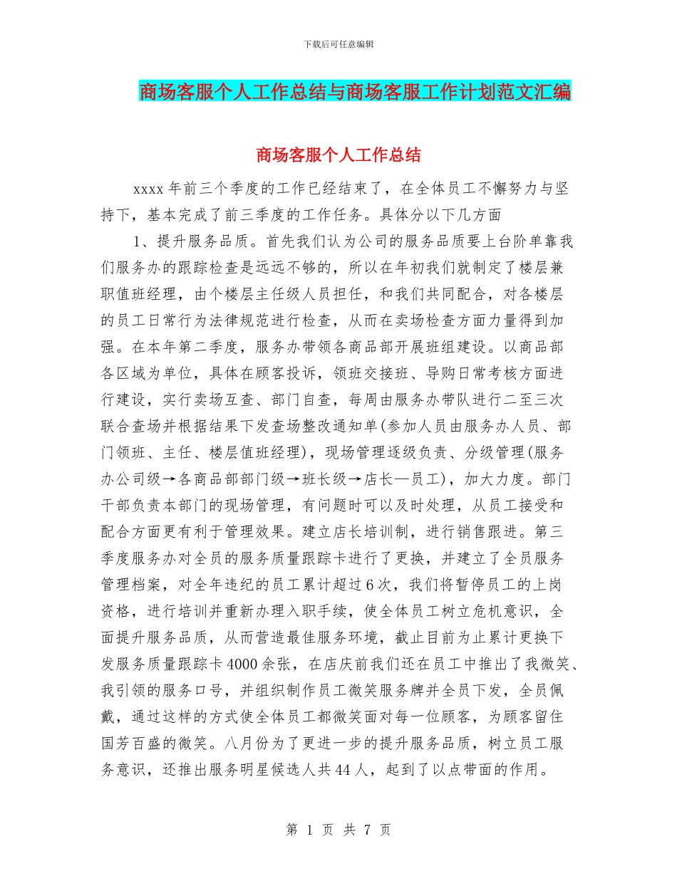 商场客服个人工作总结与商场客服工作计划范文汇编_第1页