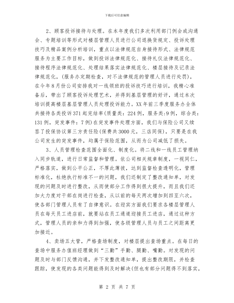 商场客服个人工作总结与商场客服工作计划范文汇编_第2页