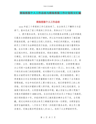 商场客服个人工作总结与商场客服工作计划范文汇编