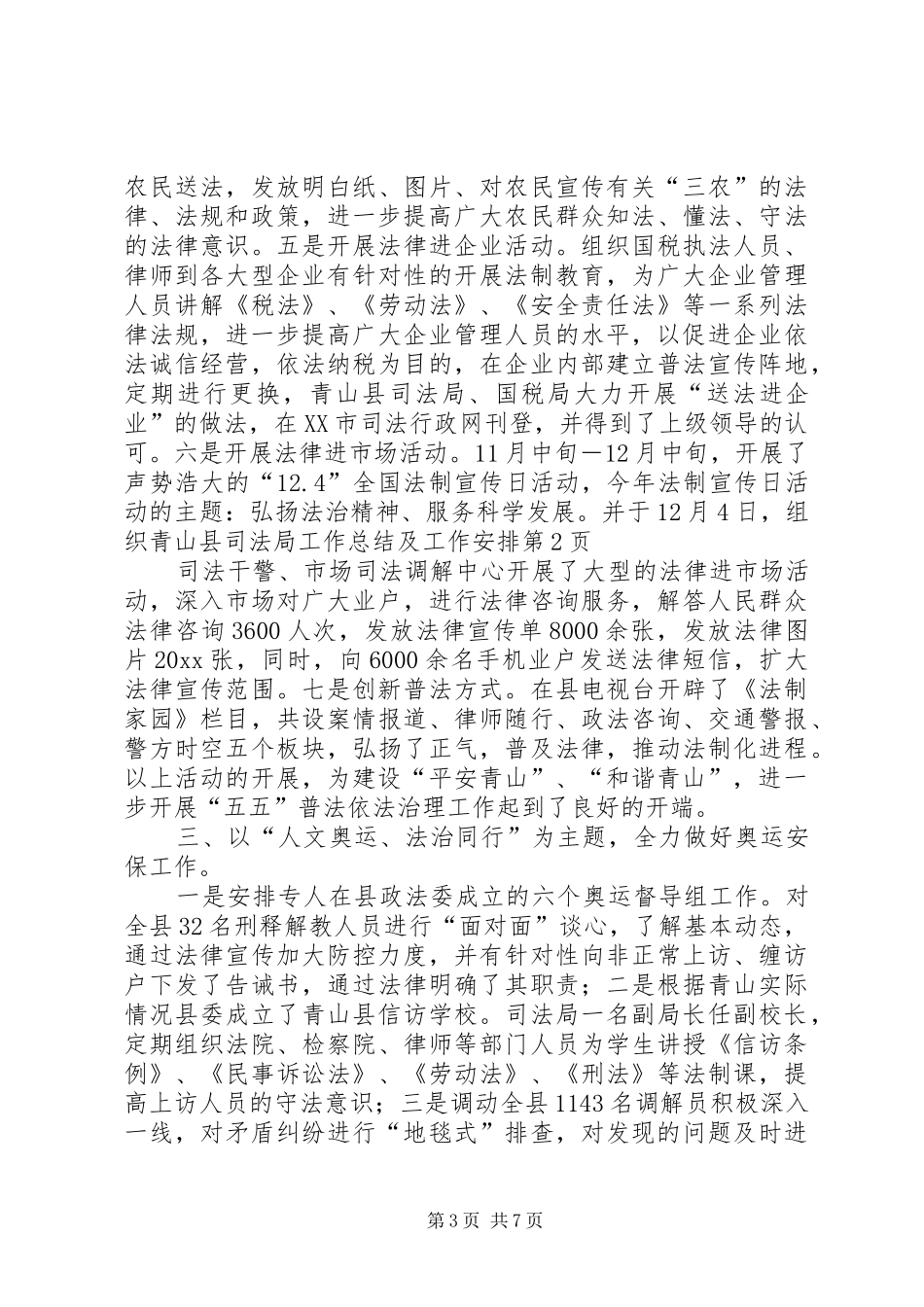 青山县司法局工作总结及工作安排_第3页