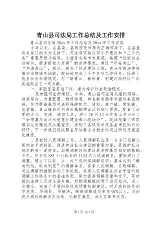 青山县司法局工作总结及工作安排