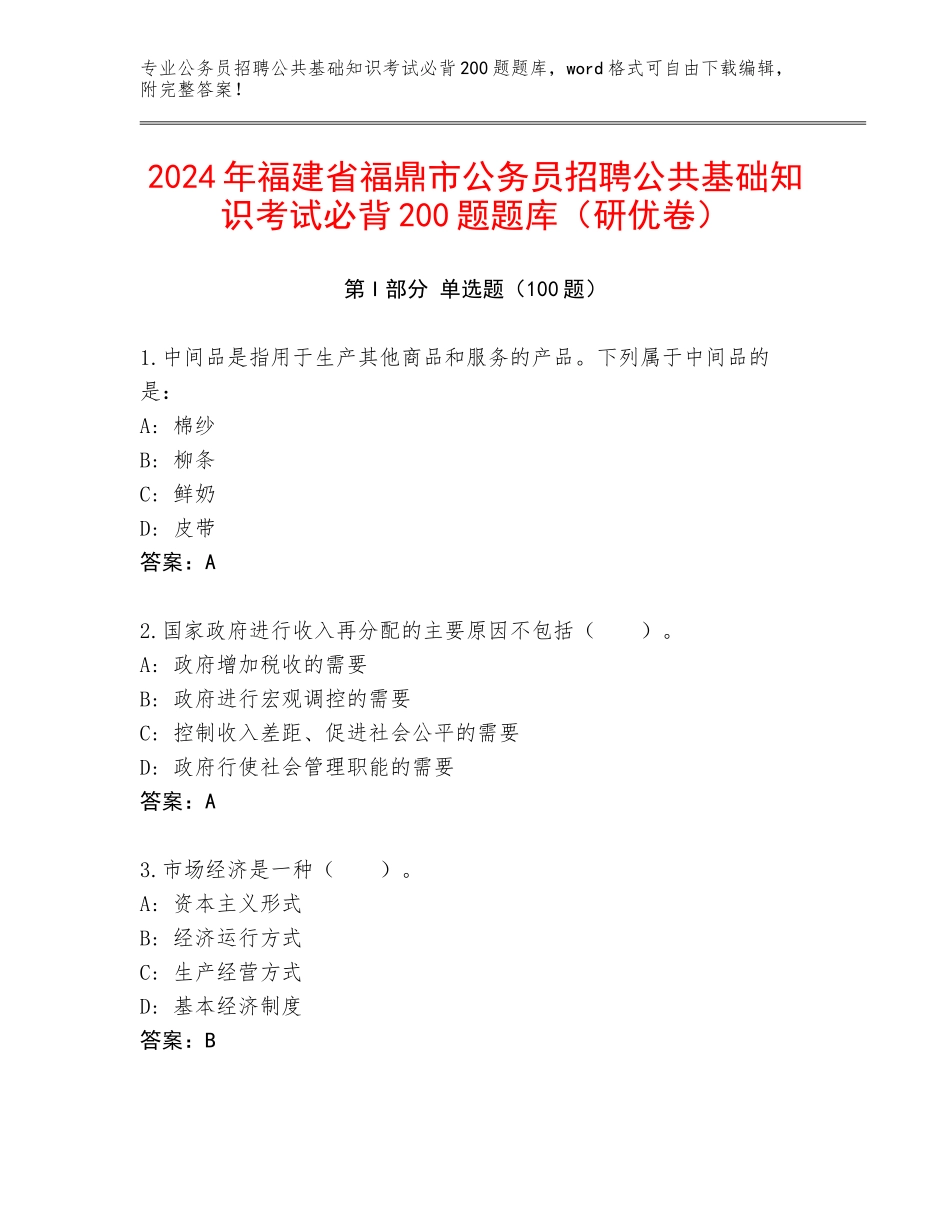 2024年福建省福鼎市公务员招聘公共基础知识考试必背200题题库（研优卷）_第1页