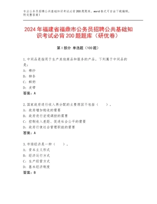 2024年福建省福鼎市公务员招聘公共基础知识考试必背200题题库（研优卷）